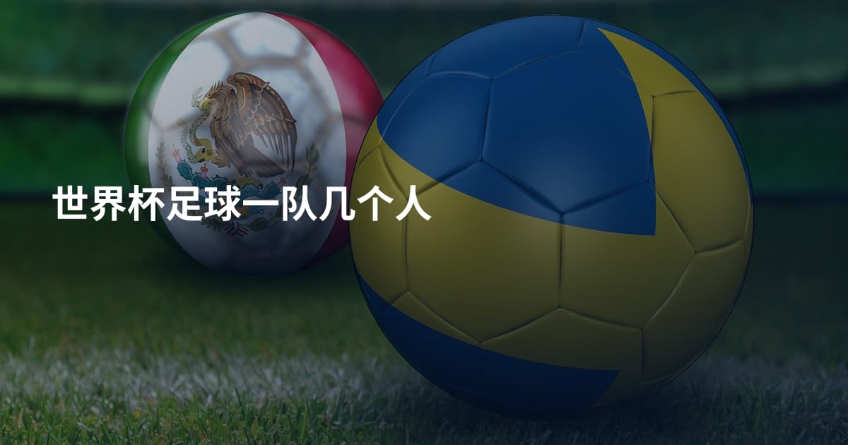 世界杯足球一队几个人