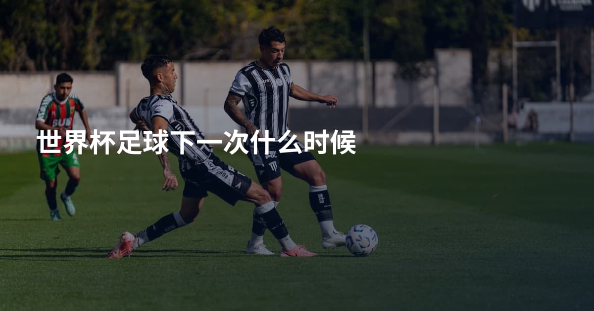 世界杯足球下一次什么时候