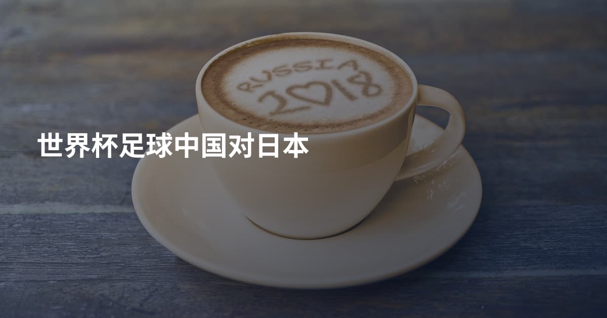 世界杯足球中国对日本
