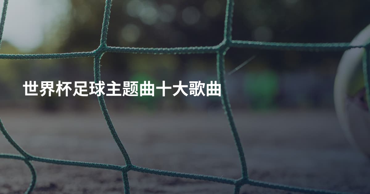 世界杯足球主题曲十大歌曲