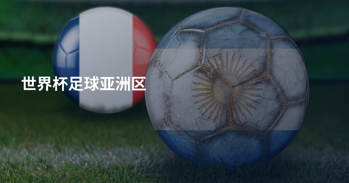 世界杯足球亚洲区