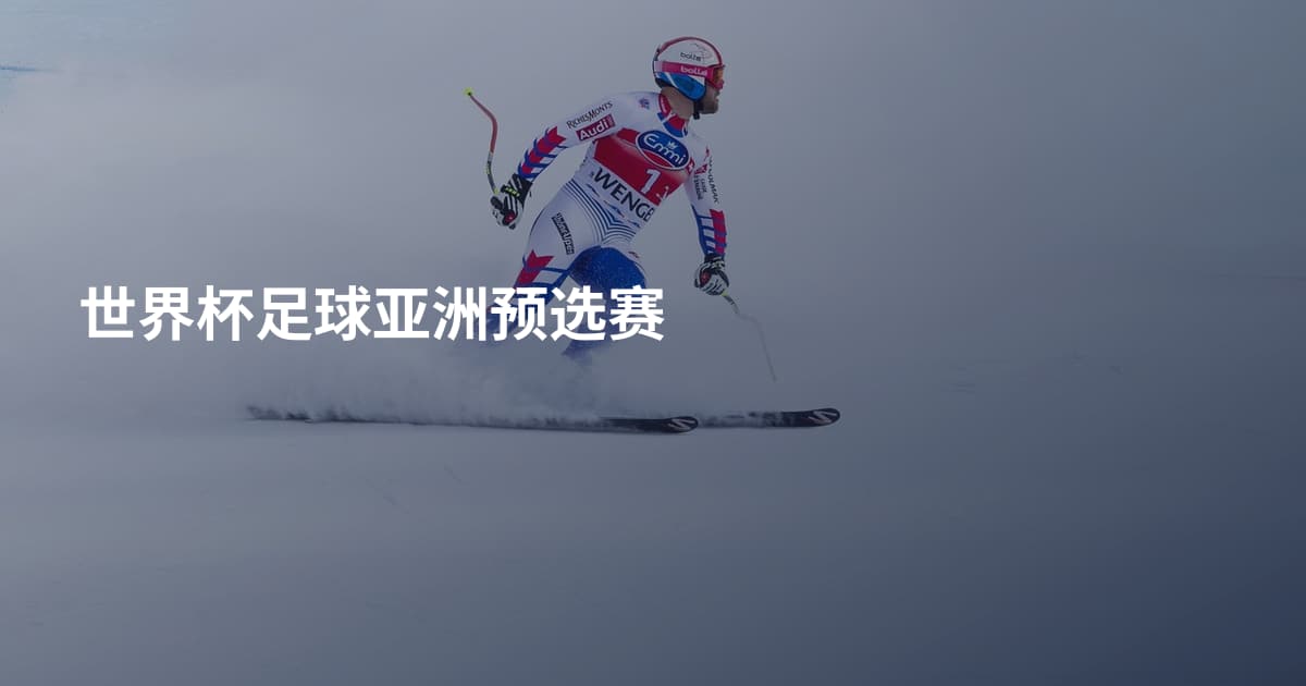 世界杯足球亚洲预选赛