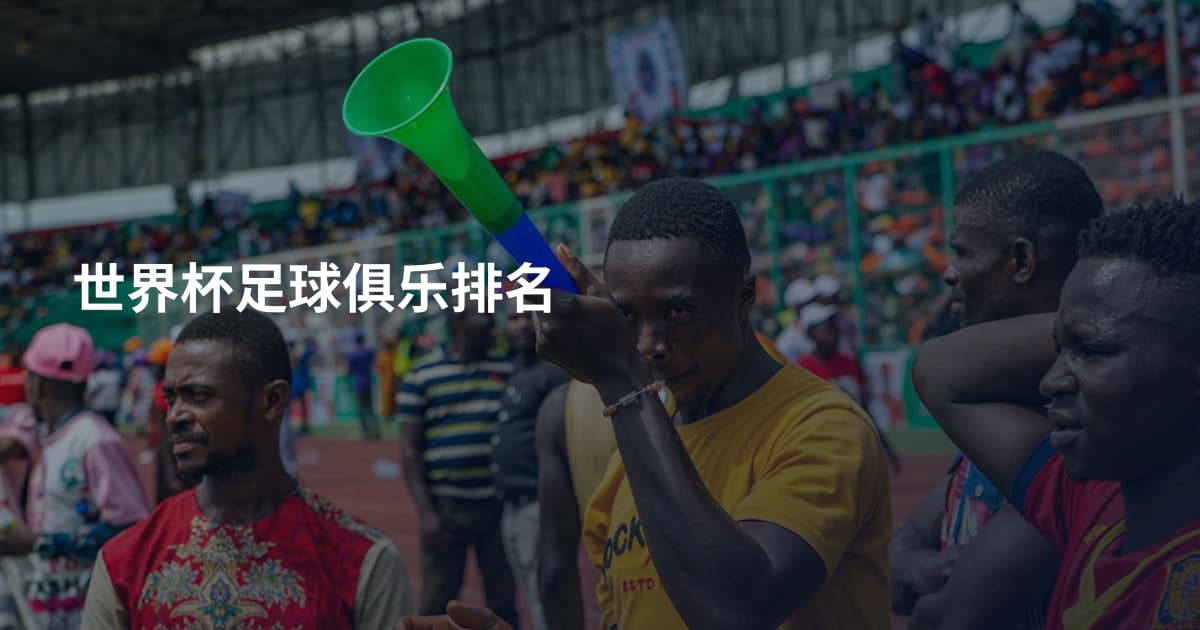 世界杯足球俱乐排名