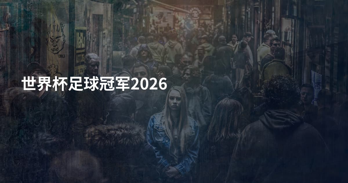 世界杯足球冠军2026