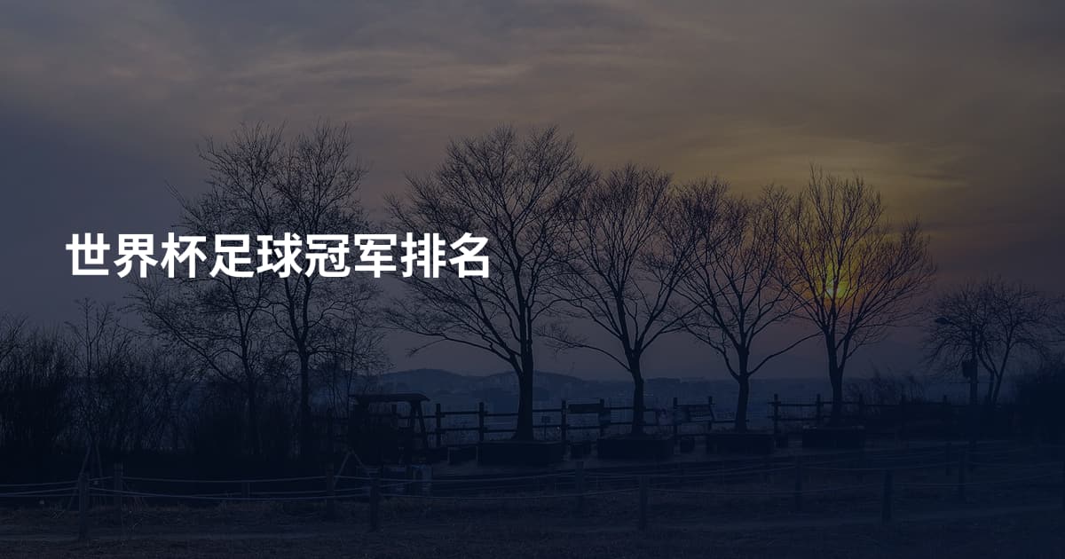 世界杯足球冠军排名
