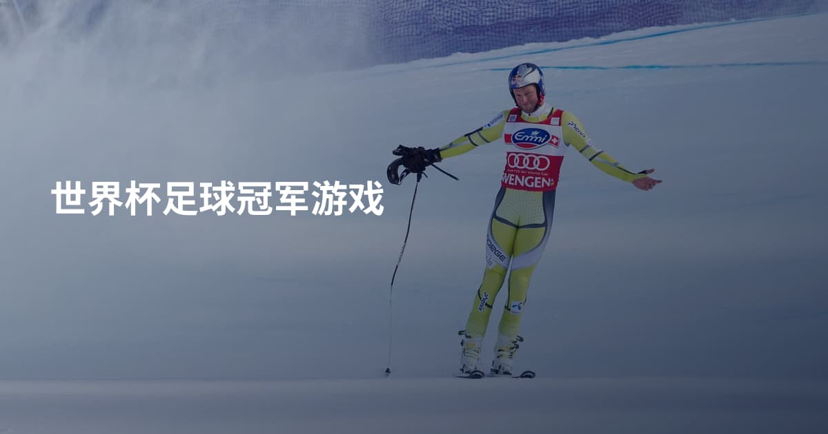世界杯足球冠军游戏