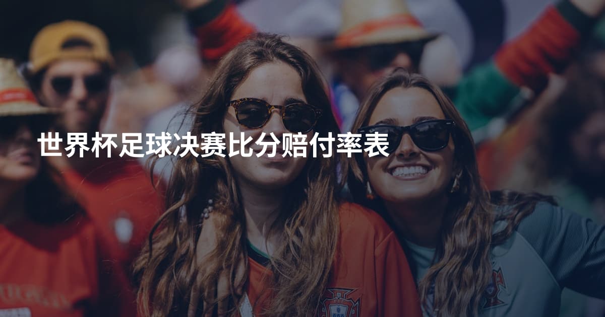 世界杯足球决赛比分赔付率表