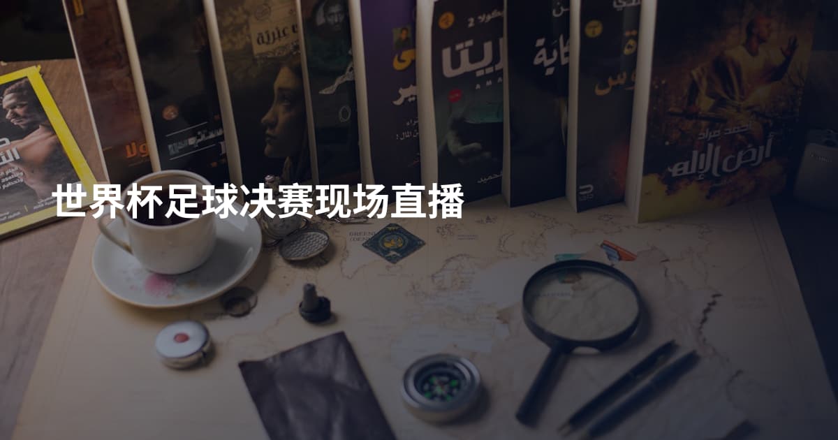 世界杯足球决赛现场直播