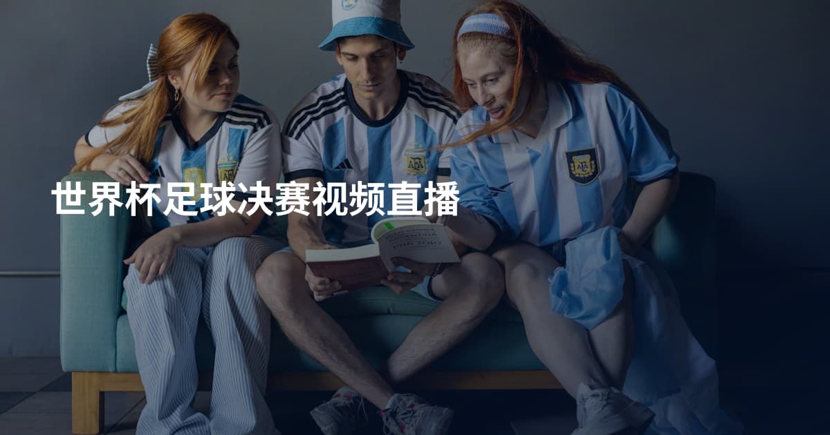 世界杯足球决赛视频直播