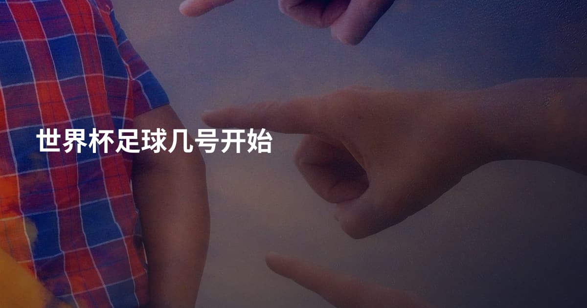 世界杯足球几号开始