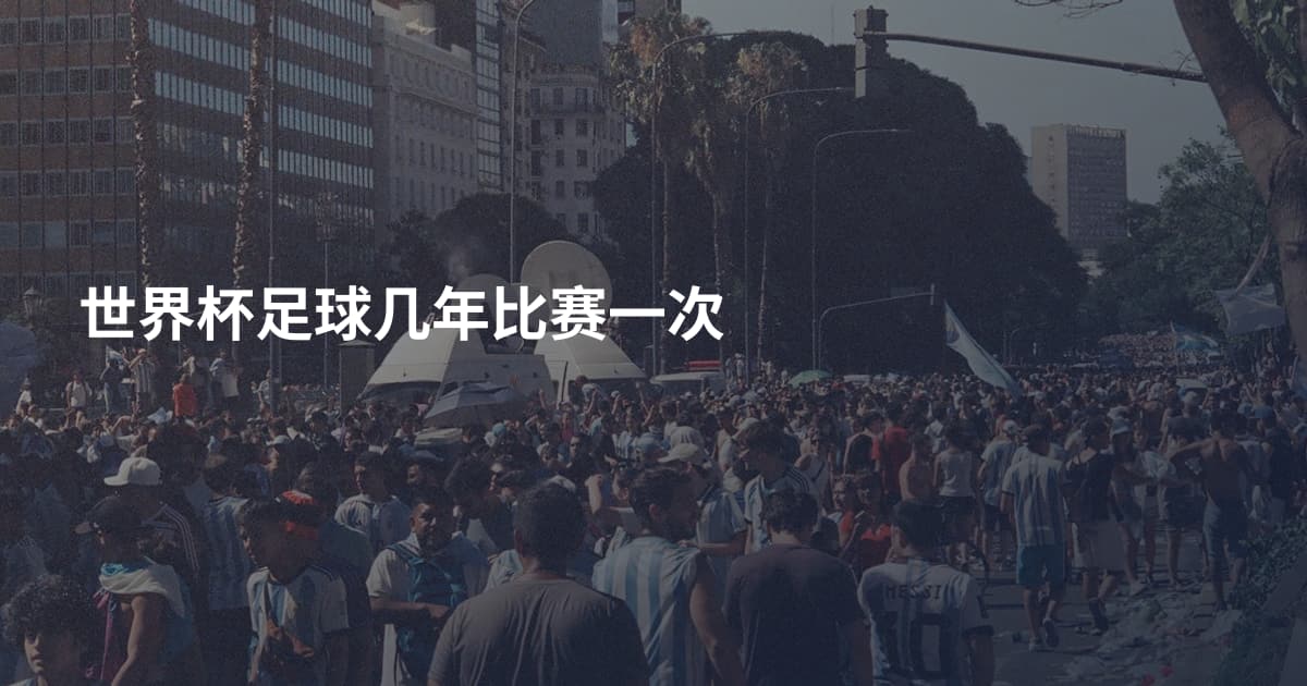 世界杯足球几年比赛一次