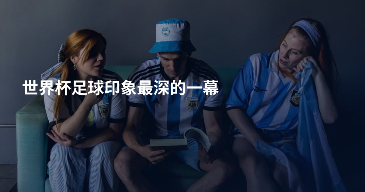 世界杯足球印象最深的一幕