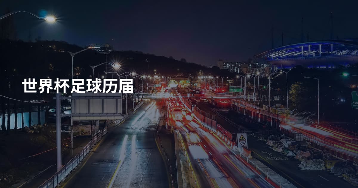 世界杯足球历届