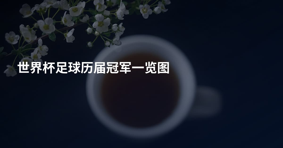 世界杯足球历届冠军一览图