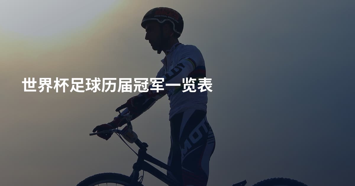 世界杯足球历届冠军一览表