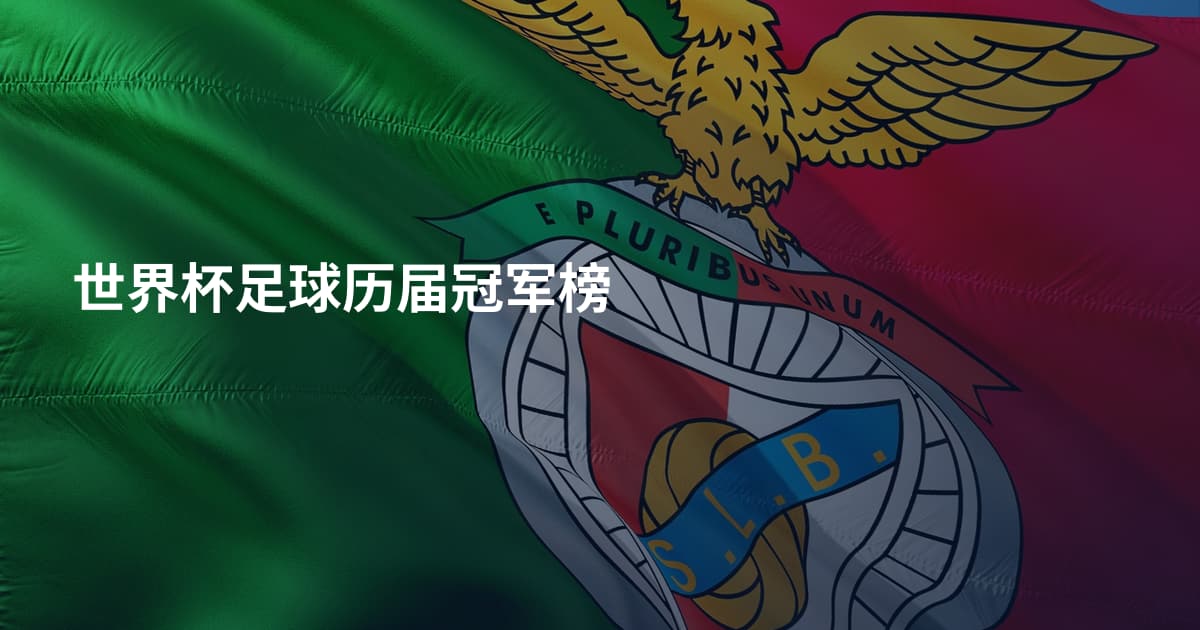 世界杯足球历届冠军榜