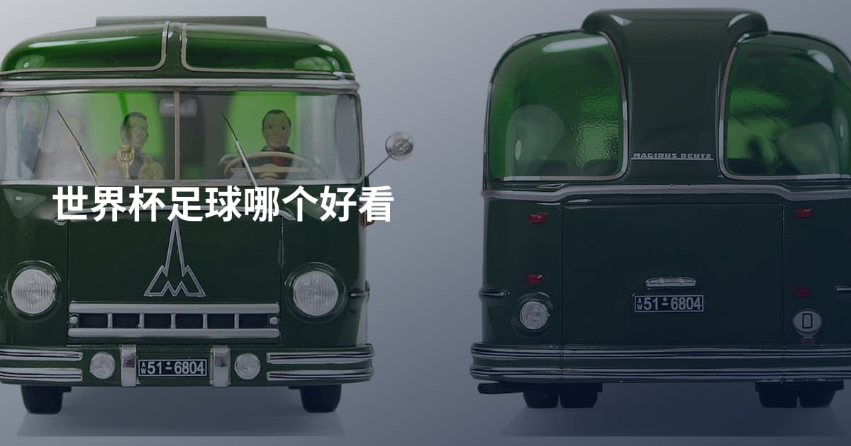 世界杯足球哪个好看