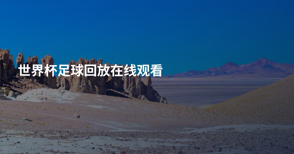 世界杯足球回放在线观看