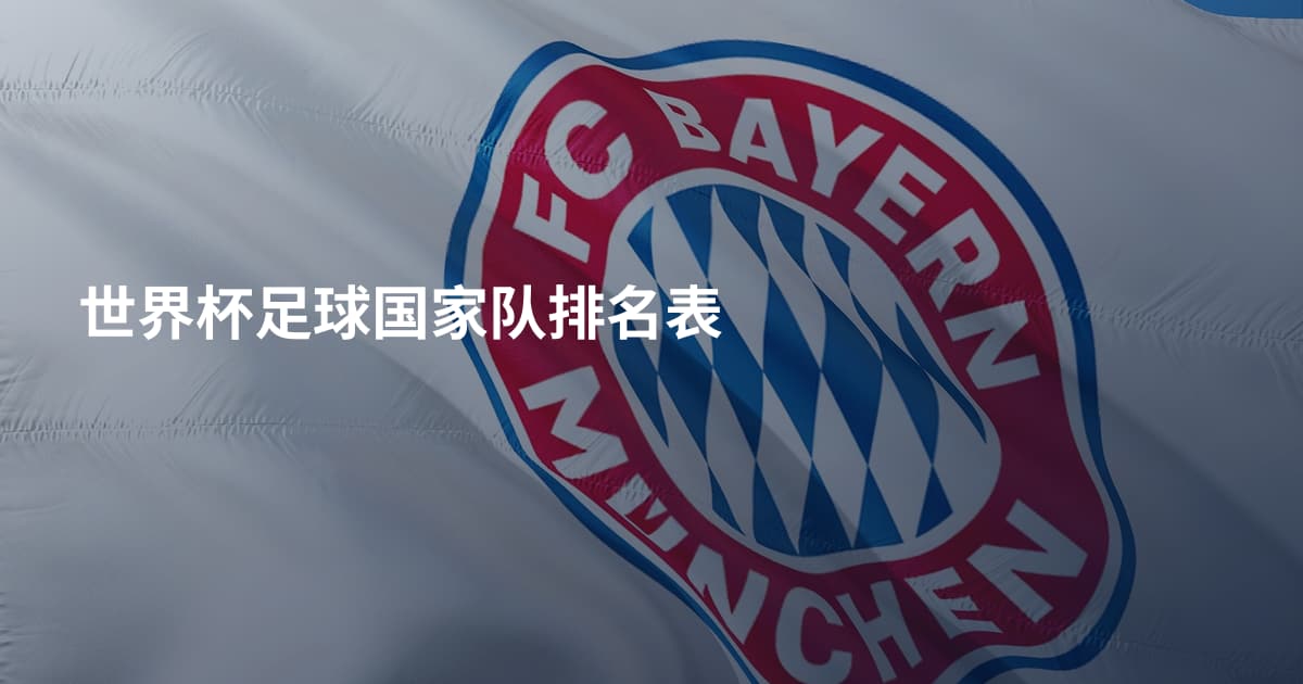 世界杯足球国家队排名表