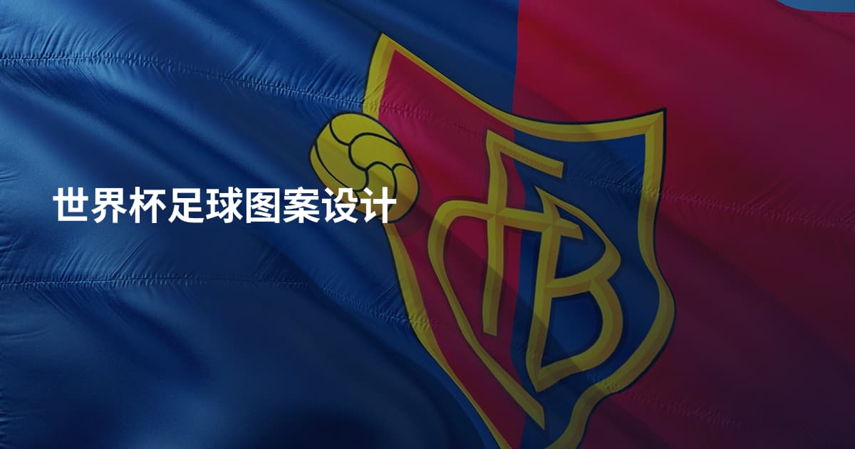 世界杯足球图案设计