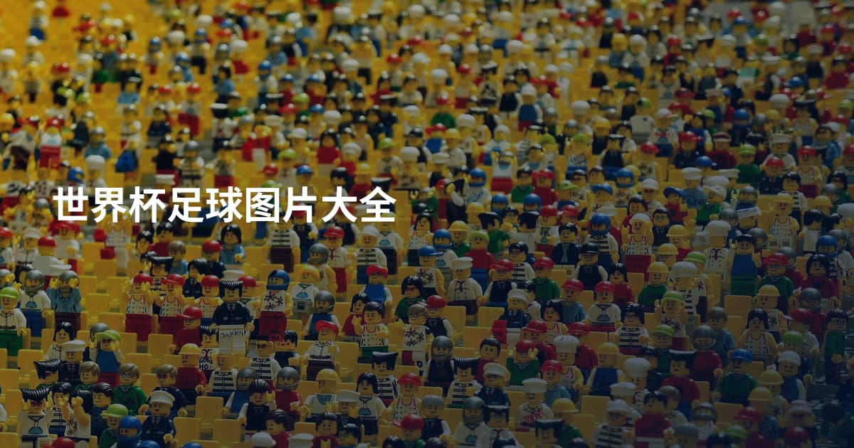 世界杯足球图片大全