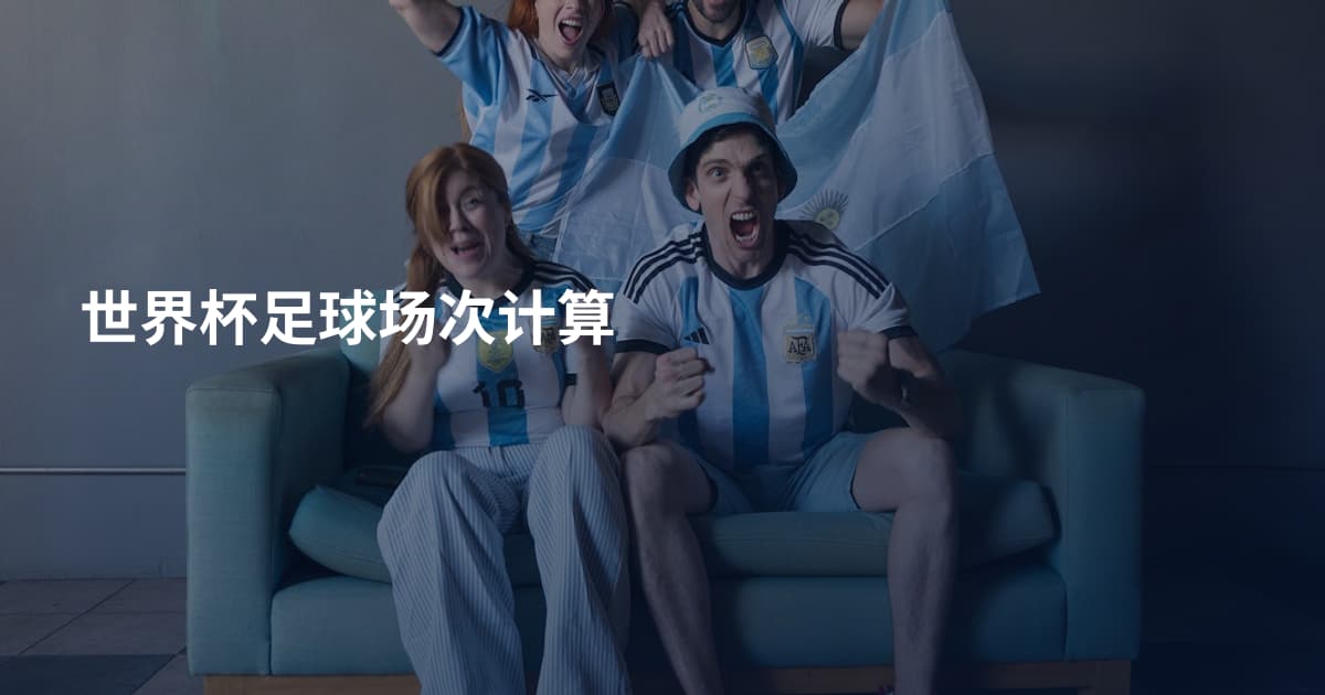世界杯足球场次计算