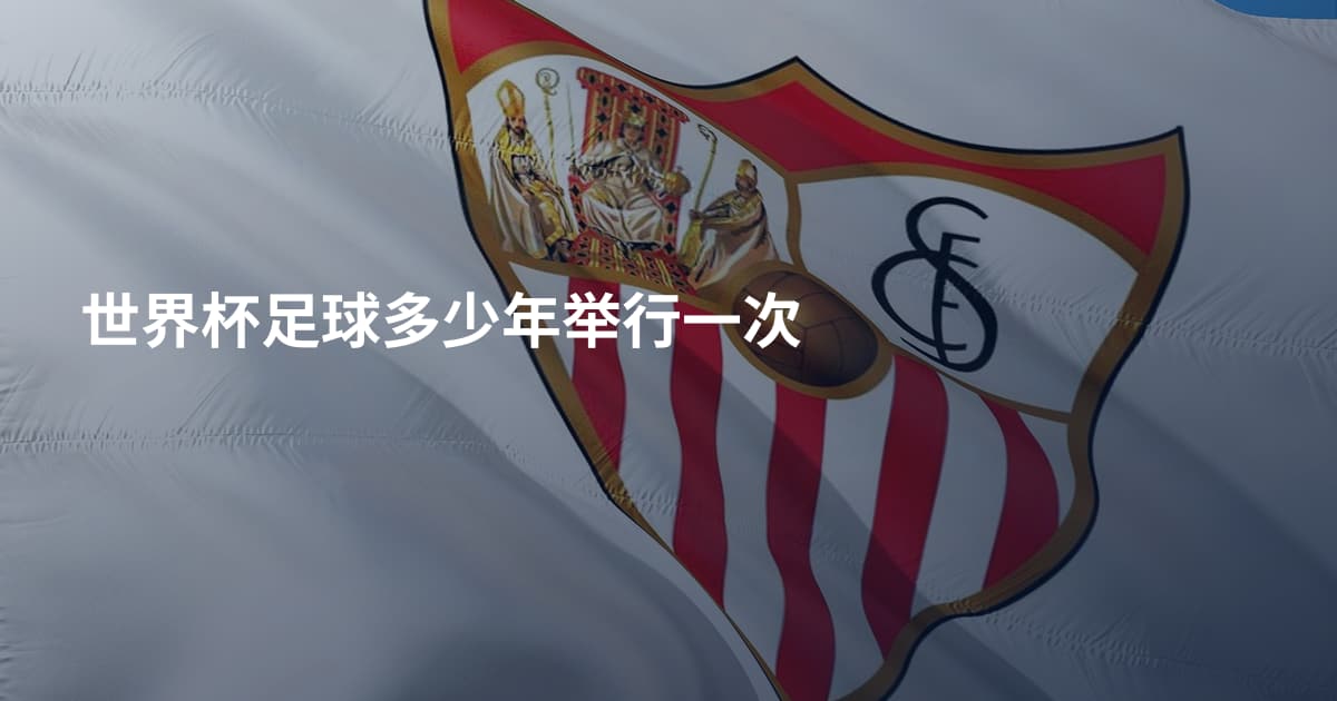 世界杯足球多少年举行一次