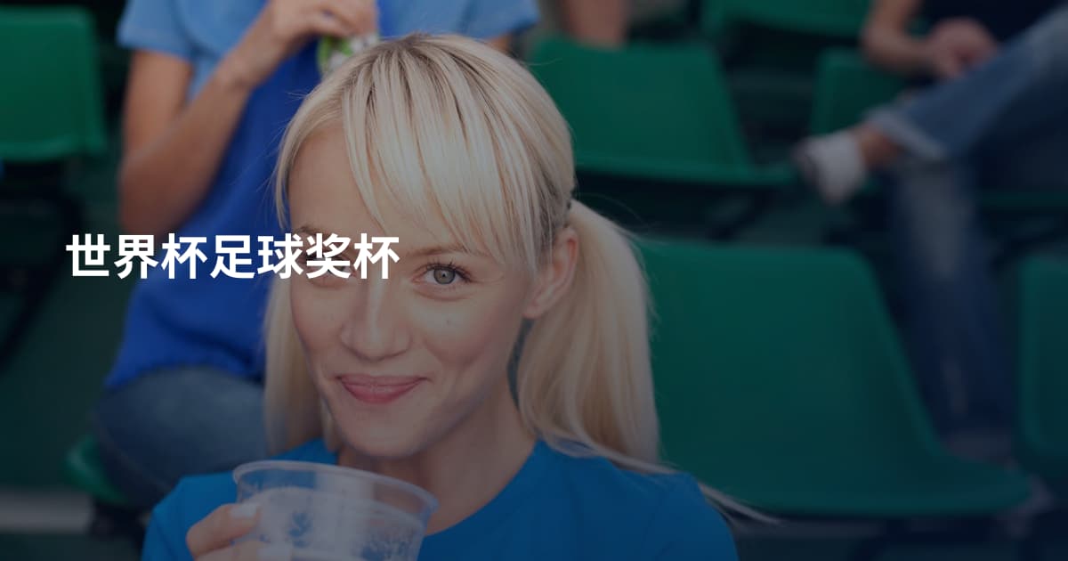 世界杯足球奖杯