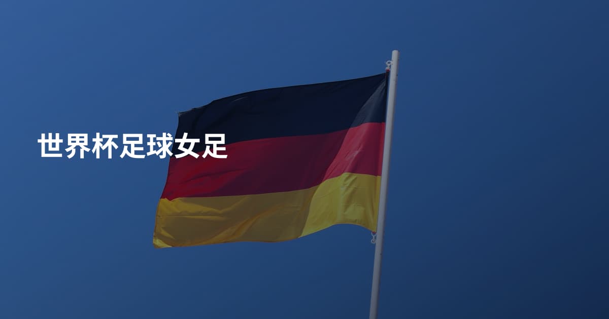 世界杯足球女足