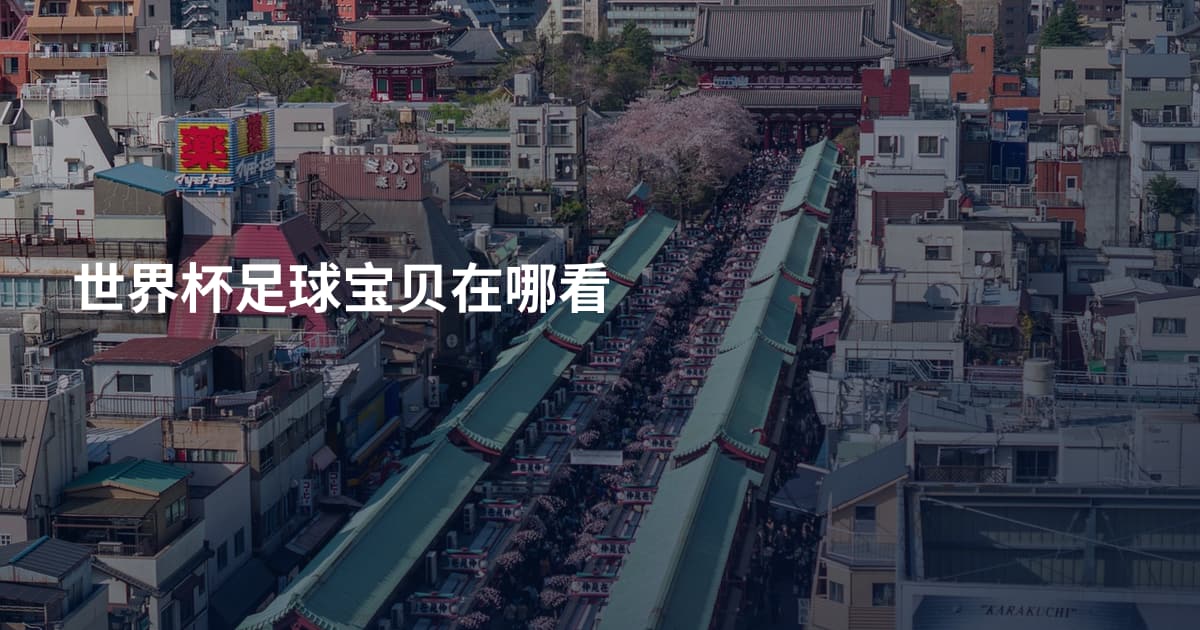 世界杯足球宝贝在哪看