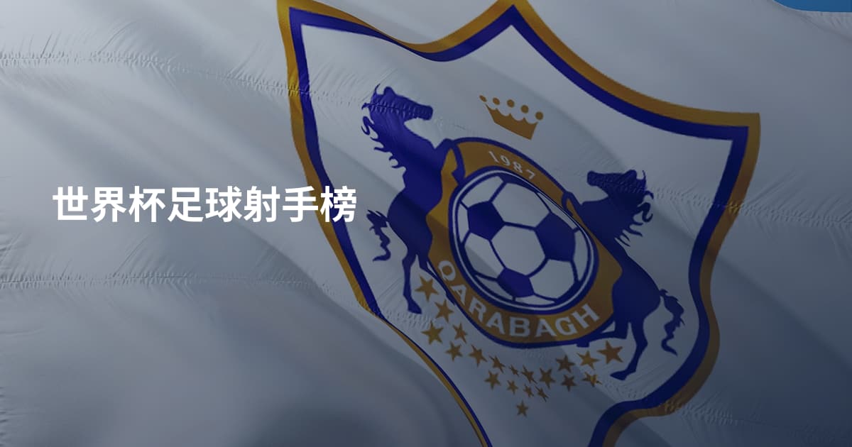 世界杯足球射手榜