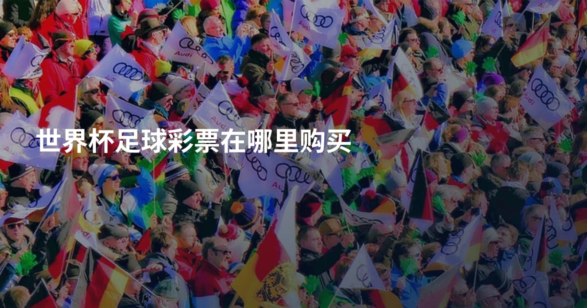 世界杯足球彩票在哪里购买