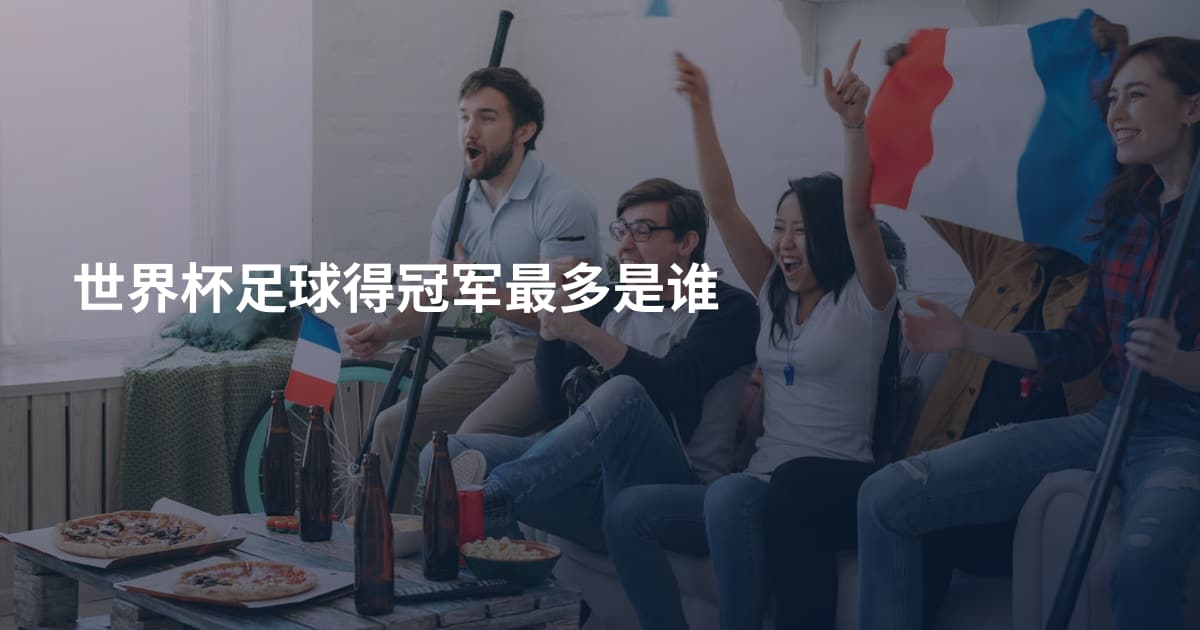 世界杯足球得冠军最多是谁