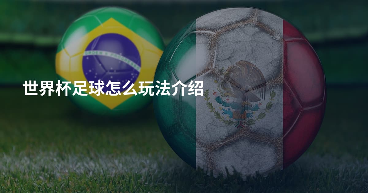 世界杯足球怎么玩法介绍