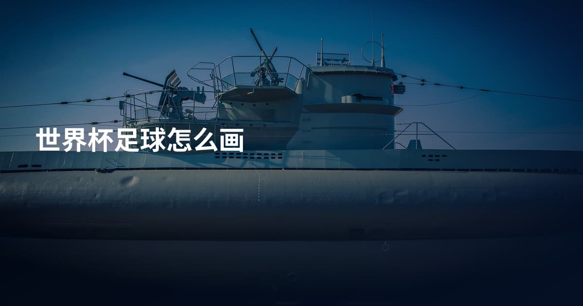 世界杯足球怎么画