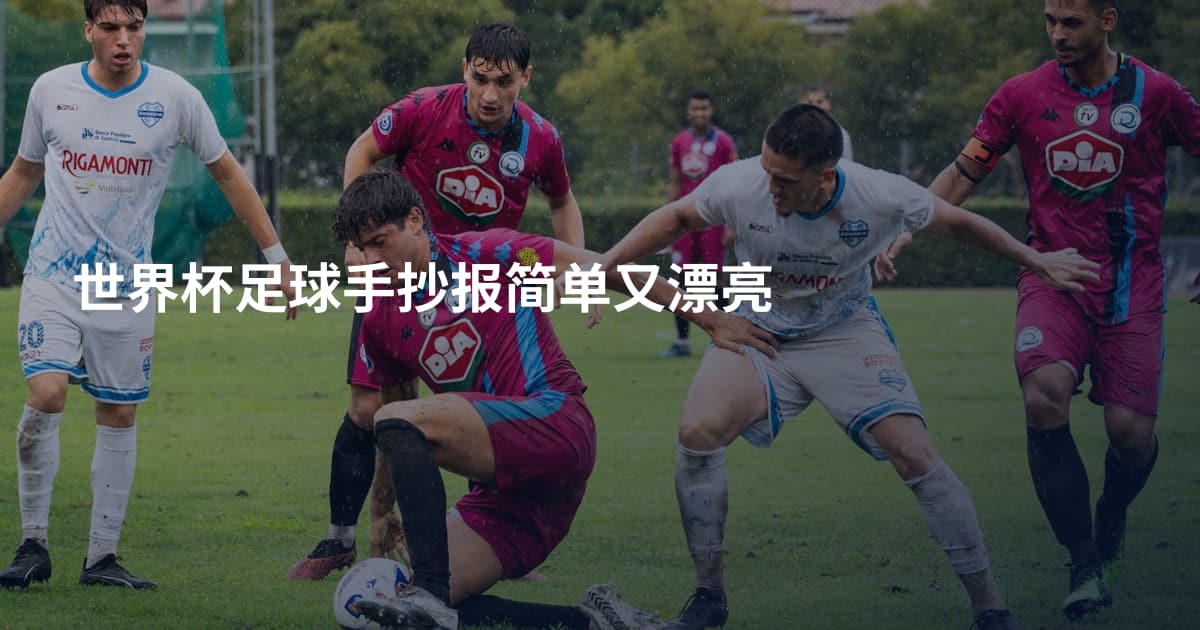 世界杯足球手抄报简单又漂亮