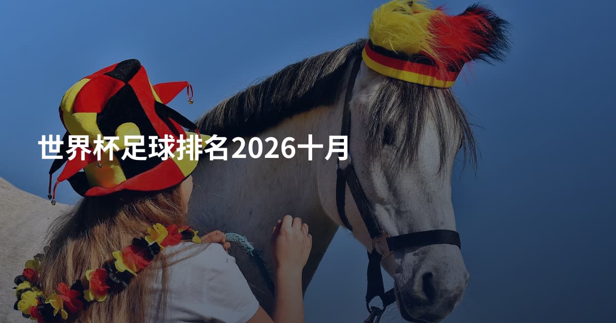 世界杯足球排名2026十月