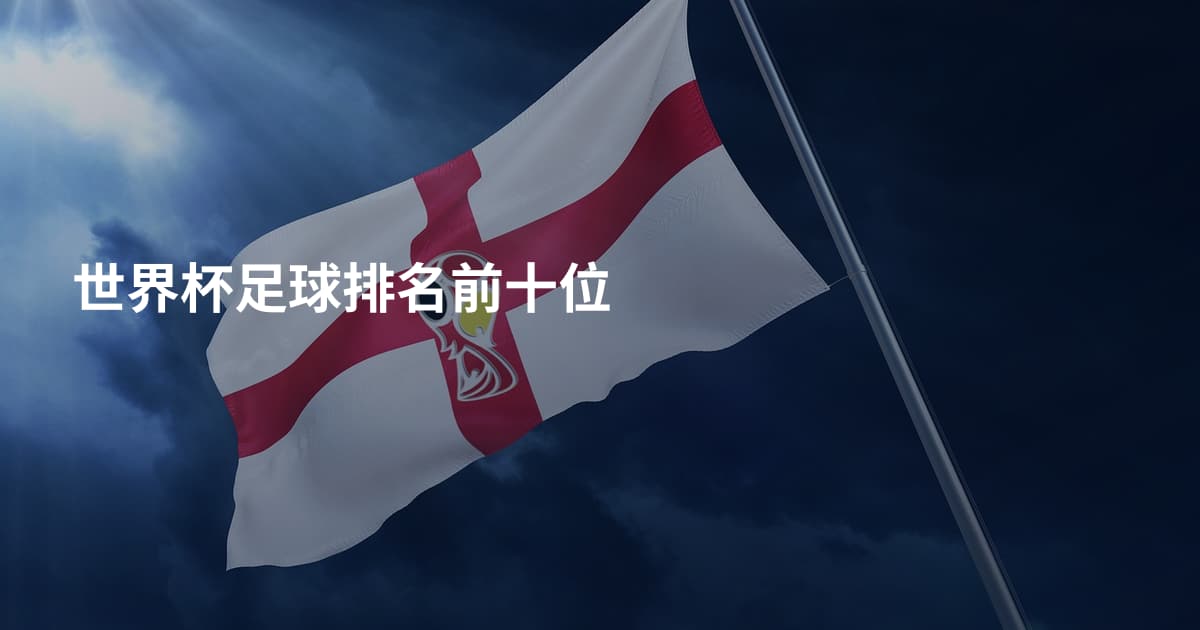 世界杯足球排名前十位