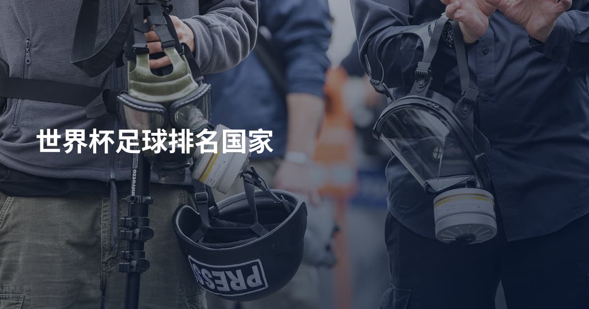 世界杯足球排名国家