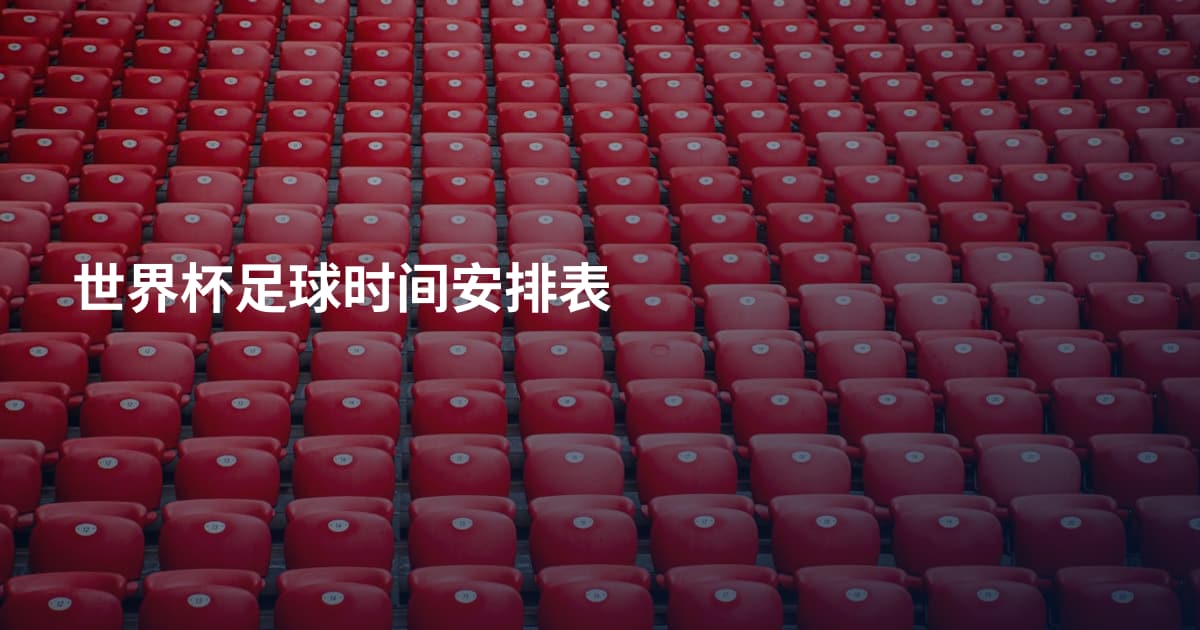 世界杯足球时间安排表