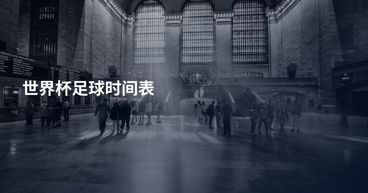 世界杯足球时间表