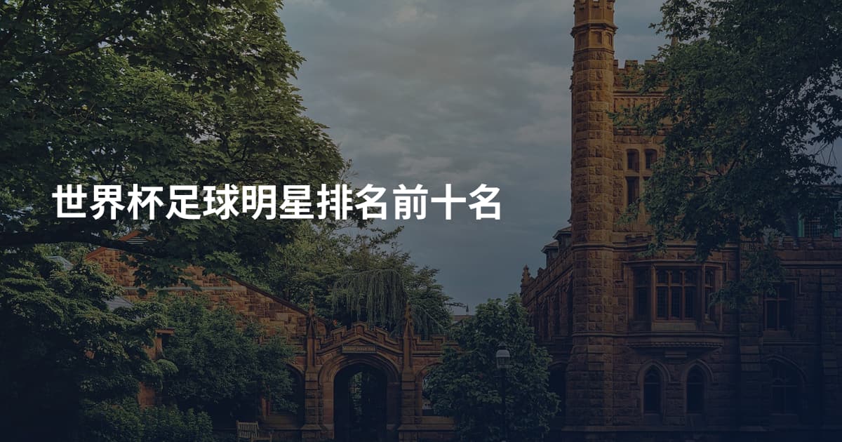 世界杯足球明星排名前十名