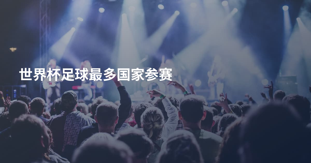 世界杯足球最多国家参赛