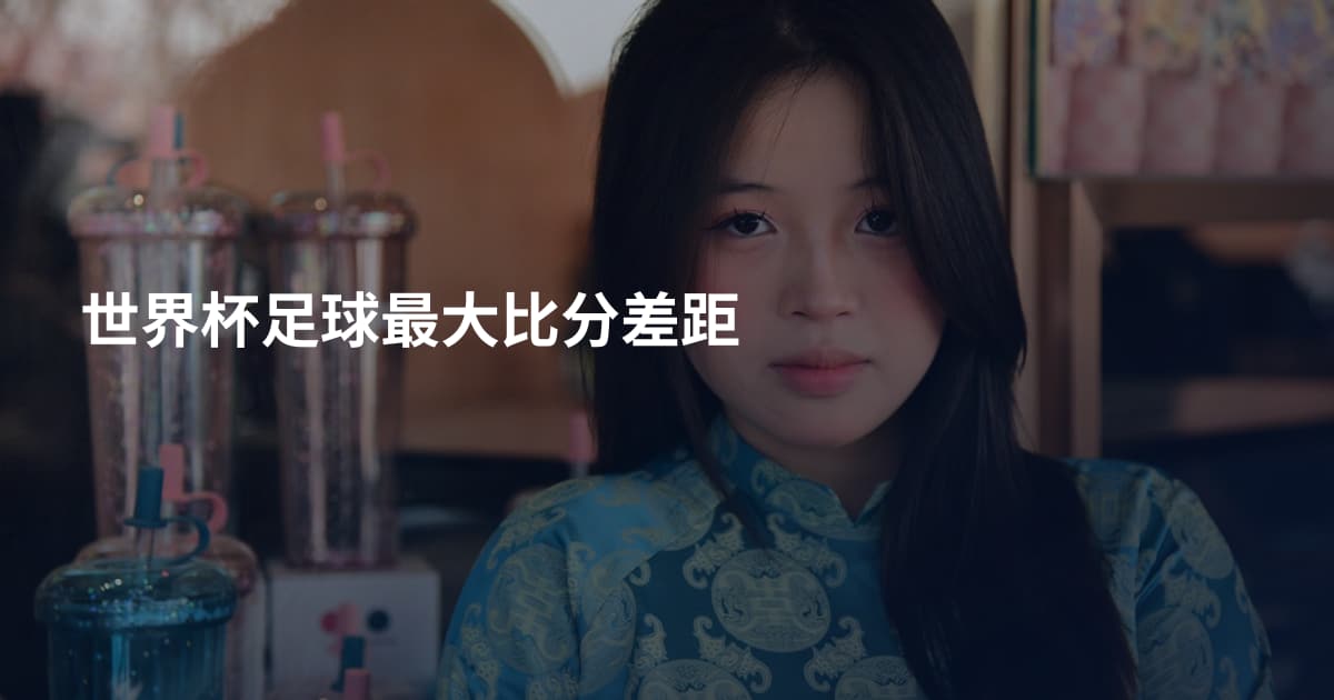 世界杯足球最大比分差距