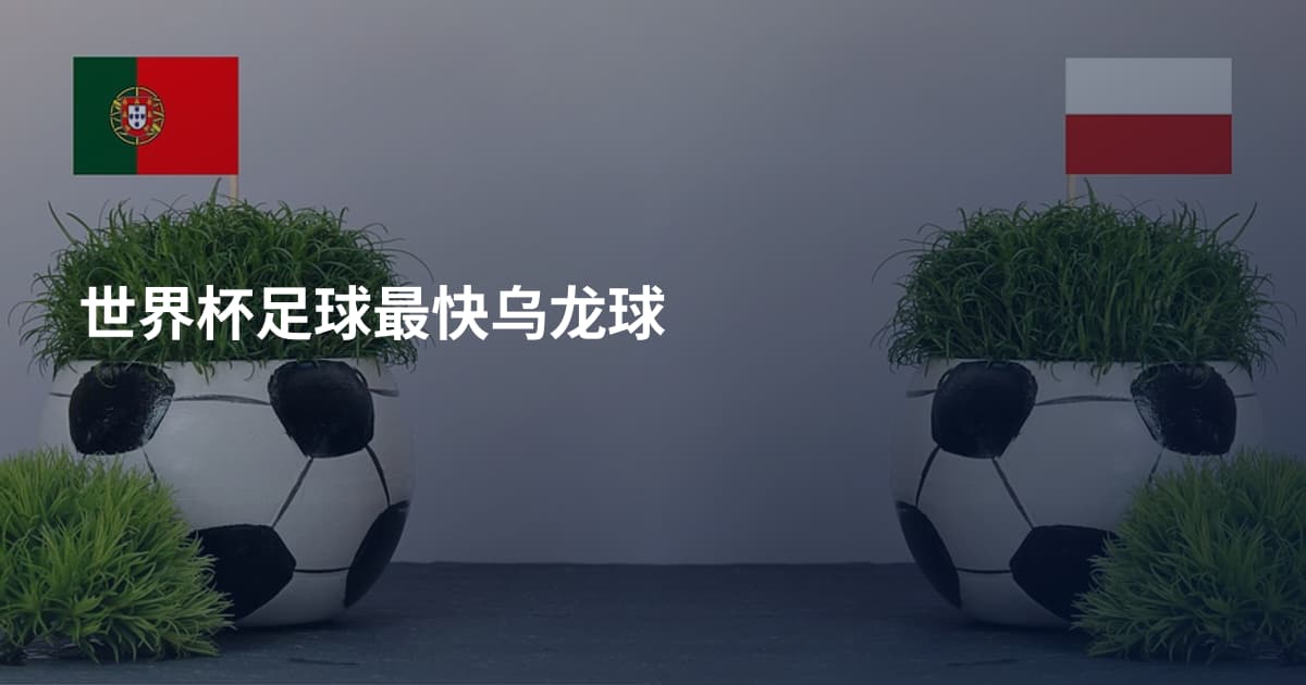 世界杯足球最快乌龙球
