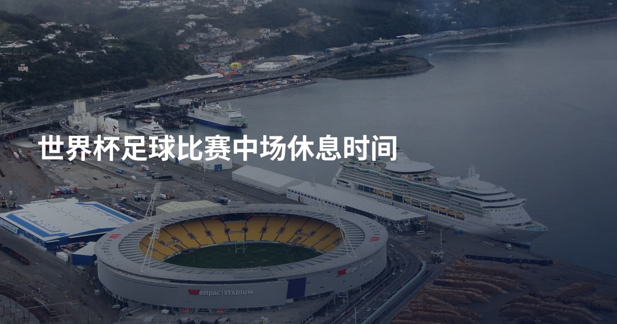 世界杯足球比赛中场休息时间