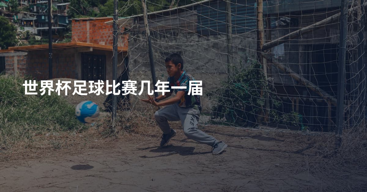 世界杯足球比赛几年一届