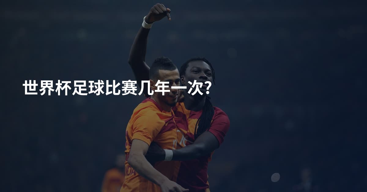 世界杯足球比赛几年一次?