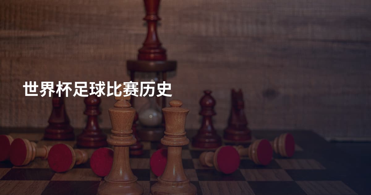 世界杯足球比赛历史