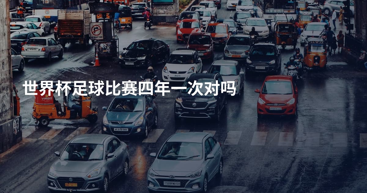 世界杯足球比赛四年一次对吗